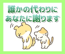 誰かの代わりに「あなたに」謝ります イメージ1