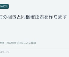 発送前の梱包と同梱確認表を作ります イメージ1