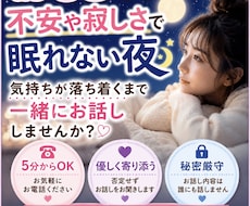 眠れない夜に寄り添い誰にも言えない辛さお聴きします イメージ1