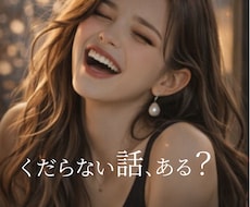 今日いちばんのお話聞きます イメージ1