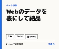 Webサイトのデータを集めて表で納品します イメージ1