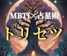 MBTI×占星術で貴方の▶️トリセツ◀️作成します ｜自分らしさ！再発見｜性格や個性｜運勢｜大容量鑑定書｜