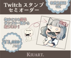 ほんわり可愛いTwitchスタンプを制作いたします 収益化利用OK｜初めての方向けセミオーダーもできます◎