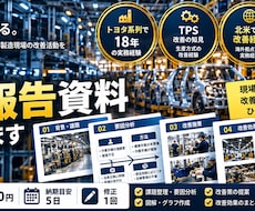 製造現場の改善報告資料を作成します イメージ1
