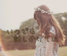 いつでも一緒にお話します イメージ1