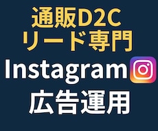通販・リード専門！Instagram広告運用します 【実績50社超】目標CPA1/2・CV数250%成長！