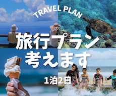 国内旅行のプランを一緒に考えます イメージ1