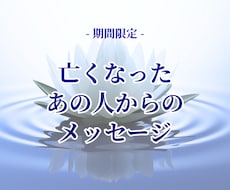 亡くなったあの人からの言葉をもう一度…お繋ぎします イメージ1