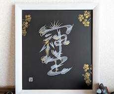パワー文字「そしじ」を縁起物の花文字で描きます 開運インテリアに。一つ一つ心を込めて描きます。
