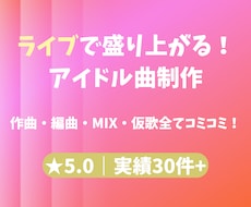 ライブでファンと盛り上がる！アイドル曲制作します ステージ映えするオリジナル曲を制作！MIX仮歌もコミコミ