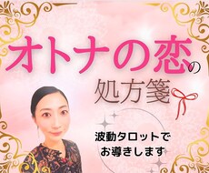 大容量♡恋に効くタロットでご縁を繋ぎます 秘めた大人の恋に光を　不倫・片想い・歳の差