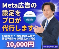 Meta広告の設定をプロが代行します 広告配信前の初期設定を一括で整えます