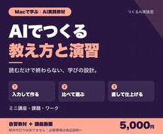 AIでミニ講座と演習を作る教材をお届けします イメージ1
