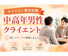 面接試験の中高年男性クライエント役を演じます イメージ1