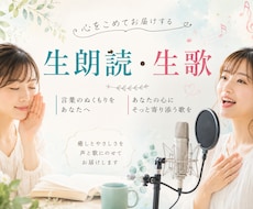 あなたのためだけに生歌・生朗読します イメージ1
