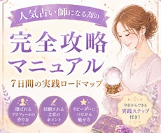 選ばれる占い師になるための【全ノウハウ】を教えます イメージ1