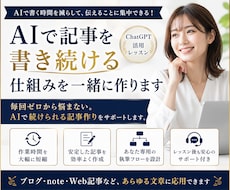AIで記事を書き続ける仕組みを一緒に作ります AI任せではなく、あなた専用の執筆フローを一緒に設計します