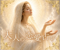大人の恋愛タロット✨未来の扉を開きます イメージ1