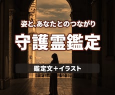 守護霊の姿とその役割を霊視しイラストでお届けします 守護霊の姿・名前の響き・役割・つながり・イラスト