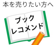 220人の書評家が、書籍(著書)をレコメンドします 本を売りたい著者の方向け。書評で販促支援。キンドル本もOK