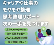 キャリアや仕事のモヤモヤを整理、次の一手見つけます イメージ1