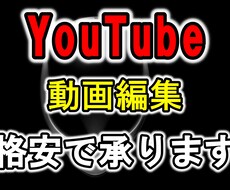 あなたのYouTube動画を格安編集します イメージ1