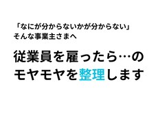 従業員まわりのモヤモヤを整理します イメージ1