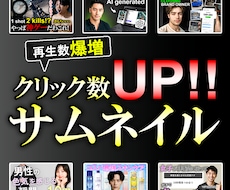 クリック率アップ！YouTubeサムネイル作ります イメージ1