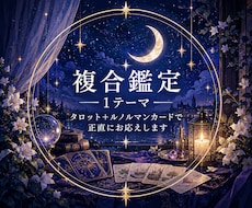 複合鑑定｜タロット＋ルノルマンで読み解きます イメージ1