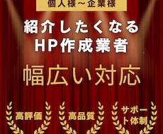 プロ仕様！実績多数！ワードプレスHP作成いたします スマホ対応・高品質・SEO対策・ノウハウ・サポート全部込み！