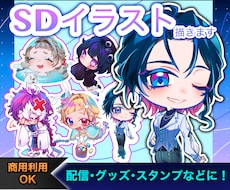 可愛いSDキャラクターを制作します イメージ1