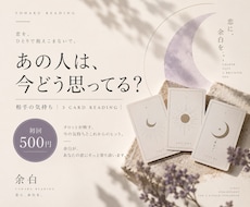 あの人の今の気持ちをタロットで読み解きます イメージ1