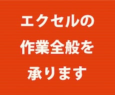 エクセルの作業全般を承ります データ入力、修正、VBAマクロ、関数、グラフ作成など