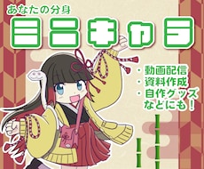 気軽に使える！あなたの分身「ミニキャラ」制作します イメージ1