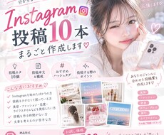Instagramの投稿10本まとめて作成します イメージ1