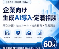 企業の生成AI導入・社内活用について相談に乗ります イメージ1