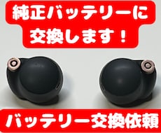 WF-1000XM4のバッテリーを交換します この機種特有のバッテリーのヘタりを解決できます！