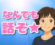 30分‪☆チャットで全力でお話し聞きます イメージ1