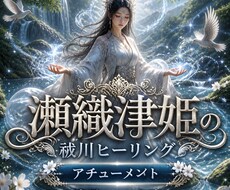 瀬織津姫の祓川ヒーリングをアチューメントします イメージ1