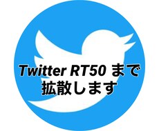 最安値！RT、拡散、50RT以上拡散ます どんなツイートでも拡散いたします！