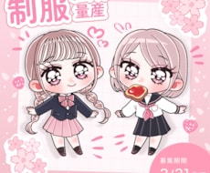 3/31まで！ミニキャラ量産承ります 選べる2種類の制服が春にぴったり