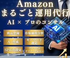 Amazon出品・広告をAI×コンサルで代行します AI×プロのコンサルで売れるページ制作代行サービス