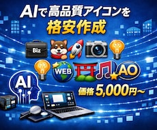 AIで高品質アイコンを格安制作します イメージ1