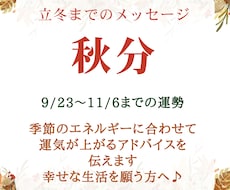 秋分～立冬までの運勢鑑定✩オラクルカードで伝えます イメージ1