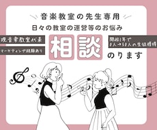 音楽教室の先生専用|運営のお悩み相談にのります イメージ1