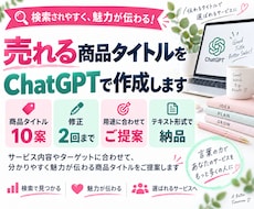 売れる商品タイトルをChatGPTで作成します 商品の特徴が伝わり、目に留まりやすいタイトルをご提案します