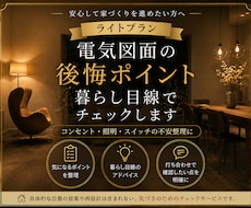 暮らし目線の電気図面チェック！気づきをお伝えします 住み始めてから後悔を防ぐため、 図面で気になる点ピックアップ