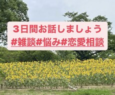 あなたのお話を聞かせてください。何でも聞きます イメージ1