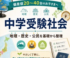 中学受験社会｜偏差値20〜40台を伸ばします イメージ1