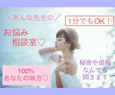 あなたの秘密や愚痴なんでも聞きます イメージ1